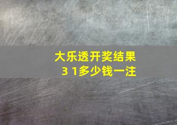 大乐透开奖结果3 1多少钱一注